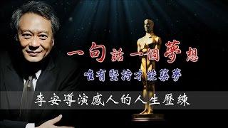 【李安導演感人的人生歷練】一句話一個夢想  唯有堅持才能築夢