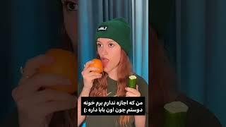 تیپیکال خانواده ایرانی#shorts