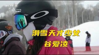 《冰雪之巅》 看时值13岁的滑雪天才少女谷爱凌，如何演绎自由不羁的雪地之舞