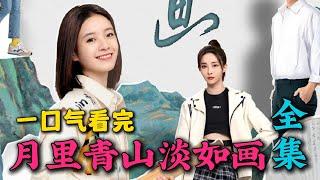 一口气看完《月里青山淡如画》全集：高甜！青梅竹马也抵不过一见钟情！