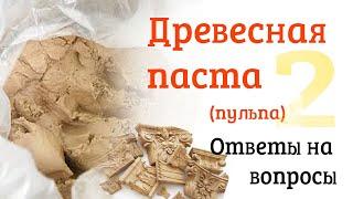 Древесная паста. Ответы на ваши вопросы.