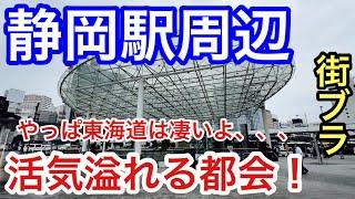 【完璧な栄っぷりに脱帽】静岡県「静岡駅」周辺を散策！駅前の商業施設の規模や数、人通りの多さ、歴史的な面でも最高峰な都市だった！