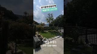 1025번 곤지암역 도보 10분 잘꾸며진 정원 가성비 좋은 7억대 전망좋은 숲세권 #경기광주전원주택