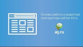 Основы работы с редактором конструктора A5.ru