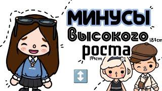 МИНУСЫ ВЫСОКОГО РОСТА =] неловкие ситуации из жизни высоких людей..)🩶