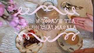 으슬으슬한 날에는 마살라 차이 Chai Masala