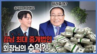 강남 최대 부동산 중개법인 회장님의 수익?!