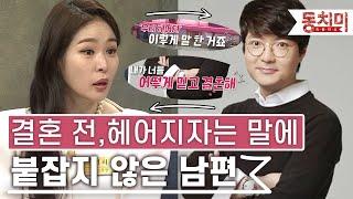 [TALK 쏘다] 결혼 준비 중 헤어지자는 미자의 말에 붙잡지 않았던 태현! | #TALK 쏘다