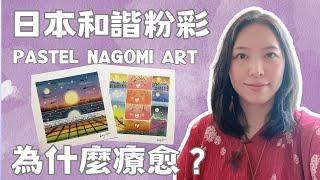 和諧粉彩為什麼療愈？PASTEL NAGOMI ART藝術療法應用分享