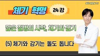 체기와 감기는 돌고 돕니다 /  밝은빛한의원