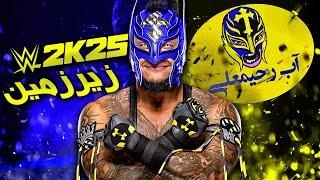 آندرگراند مچ کشتی کج 2025 | مسابقه زیر زمین Wwe 2k25