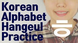 한글 자음 ㅎ 공부 - 한글 연습 한국어 발음, 읽는 법, 쓰기 설명 Consonant  ㅎ (hieut, 히읗) - Korean Alphabet Hangeul Practice