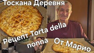 #Тоскана#Итальянская Деревня#Рецепт# Torta della nonna. Угостила Соседей