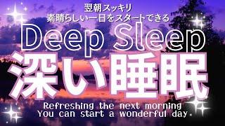 【睡眠導入Deep Sleep】翌朝スッキリ素晴らしい1日をスタートする深い睡眠誘導瞑想Refreshing the next morning you can start awonderful day