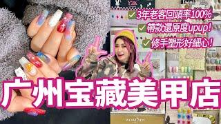 北上廣州Gel甲 / 超正美甲店！塑形手勢超好超細心帶款整還原度超高‼️廣州美甲店分享#週末