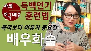 배우화술, 목적보다 이유. 캐릭터를 살리는 화술연기의 핵심 "이유찾기"
