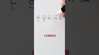 【韓国語】 初心者ハングル読み方 アニョハセヨ 안녕하세요 #shorts #ハングル #韓国語勉強