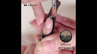 infin.lin打造魅力修長指尖 #無痛快速延甲