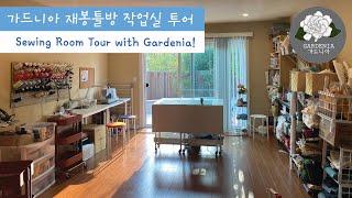 [가드니아 Gardenia] 재봉틀 작업실 투어 - 제가 직접 패턴을 만들고 옷을 만드는 작업실 구경해보실래요~? 여러 아이디어들과 꿀팁 소개합니다~~