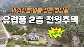 (160)바위산을 병품 삼은 유럽풍 전원주택