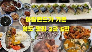 부산 영도 맛집 세 곳 5편