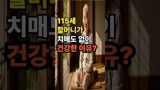 115세가 할머니가 치매도없이 건강한 이유? #치매 #노후건강#치매예방