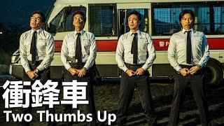 【粵語】衝鋒車(2015) | Two Thumbs Up (吳鎮宇，任達華，古巨基，譚耀文) | 黑道大哥重獲自由，聯手昔日兄弟製造驚天大案 |#經典華語老電影