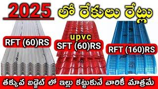 Cement Rekulu Iron Rekulu Upvc Rekulu Price in 2025 లో ఐరన్ రేకులు యూపీవీసీ రేకులు సిమెంట్ రేకులు ధర