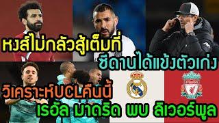 ลิเวอร์พูลล่าสุด วิเคราะห์UCLคืนนี้ เรอัล มาดริด พบ ลิเวอร์พูล ซีดานได้แข้งตัวเก่ง หงส์สู้เต็มที่