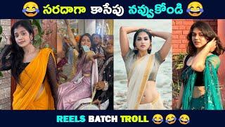 Reels Batch Troll | Telugu Comedy Reels | "Women "   | Brahmi Comedy | Troll Bucket