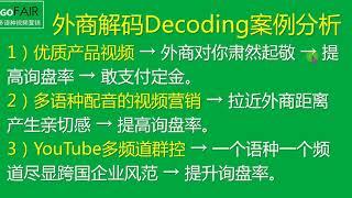 Gofair：外贸推广是外贸企业进行编码和外商解码的过程