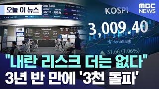 [오늘 이 뉴스] "내란 리스크 더는 없다" 3년 반 만에 '3천 돌파' (2025.06.20/MBC뉴스)