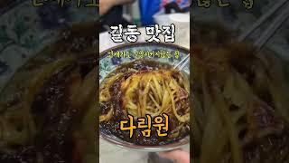 #길동맛집 #강동구맛집 #다림원 낮에 엄한데가서 받은 내상을 치유받음