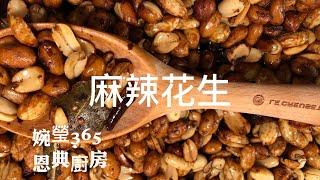 #婉瑩365恩典廚房 #麻辣花生 #Spicy Roasted Peanuts 媲美黃飛紅麻辣花生