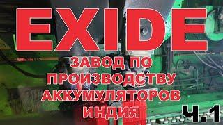 EXIDE ЗАВОД ПО ПРОИЗВОДСТВУ АККУМУЛЯТОРОВ ИНДИЯ  #exidebattery   #exideindustries #exide Ч 1