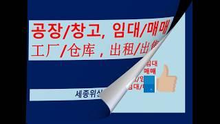 시흥 안산 시화공단 반월공단 공장 창고 임대 매매  韩国房地产 工厂 仓库 出租 出售 세종위상무