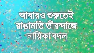 আবারও শুরুতেই রাঙামতি তীরন্দাজে নায়িকা বদল Rangamoti Tirondaj Actress Changed