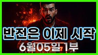 [슬롯 생방송] 06월05일 1부 슬롯 큰손형 방송 대박 잭팟 맥스 가즈아 [슬롯생방송][슬롯잭팟]