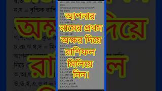 আপনার নামের প্রথম অক্ষর দিয়ে রাশিফল মিলিয়ে নিন। #shorts #quotes #short #viral