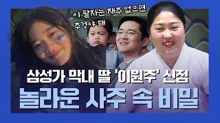 이재용 딸 ‘이원주’ 사주 속 놀라운 비밀