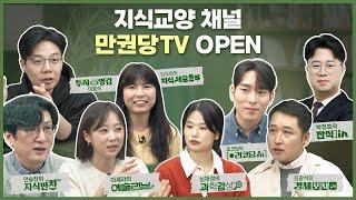 만권당TV 오픈합니다!
