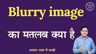 Blurry image meaning in Hindi | Blurry image ka matlab kya hota hai | English to hindi