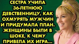  Сестра учила 36-летнюю дeвственницу, как охмурять мужчин и придумала план. Женщины были в шоке…