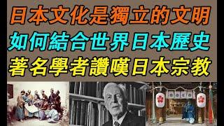 【JCU INSIGHT】日本文化是獨立的文明｜如何結合世界日本歷史｜著名學者讚嘆日本宗教《中文字幕 CC字幕》