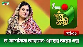 ড. কাশফিয়া আহমেদ-এর স্বপ্ন জয়ের গল্প | পর্ব: ০১ | Channel i Shows