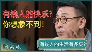 穷人慎看！有钱人的生活可以爽到什么程度？完全颠覆认知！#窦文涛 #梁文道 #马未都 #马家辉 #周轶君