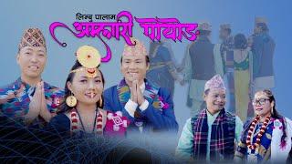 Amlari Poyong Phungnaba Limbu Palam || Manju Lawati | Yadan Sherma