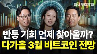 반등 기회 다시 찾아올까? 다가올 3월 비트코인 전망 l 백훈종, 표상록