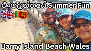 Barry Island Beach Day | South Wales | Life In UK | UK Sinhala Vlog | Lankans In UK