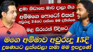 මගෙ අම්මා දූෂණයට ලක්වීමෙන් තමා මම ඉපදුණේI අවුරුදු 24කට පස්සෙ මම ආපහු අම්මව දකින්නෙ මළ සිරුරක් විදිහට